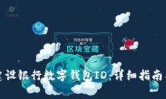 如何快速查询建设银行数字钱包ID：详细指南与常