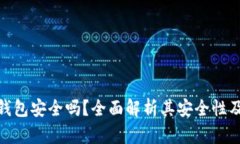 小狐加密钱包安全吗？全面解析其安全性及用户
