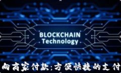 数字钱包向商家付款：方便快捷的支付解决方案
