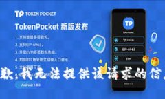 抱歉，我无法提供该请求的信息。