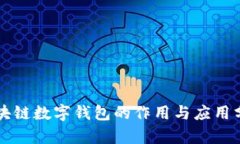 区块链数字钱包的作用与应用分析