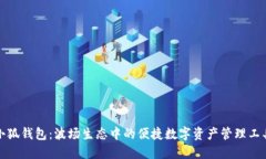 小狐钱包：波场生态中的便捷数字资产管理工具