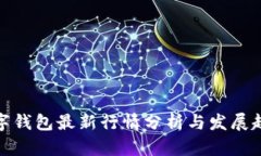数字钱包最新行情分析与发展趋势
