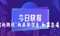 抱歉，我无法提供关于“小狐钱包是谁的游戏”