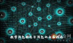 数字钱包推送子钱包的全面指南