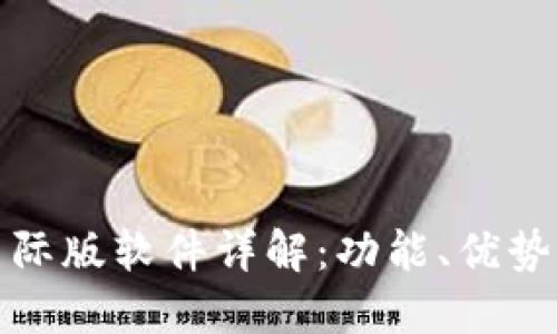 数字钱包国际版软件详解：功能、优势与使用指南