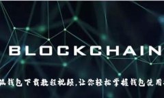  小狐钱包下载教程视频，让你轻松掌握钱包使用