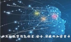区块链十大正规数字钱包推荐：安全、便捷的加