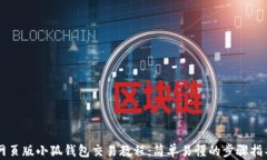 网页版小狐钱包交易教程：简单易懂的步骤指导