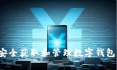 如何安全获取和管理数字钱包私钥？