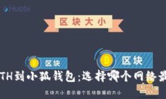 充值ETH到小狐钱包：选择哪个网络最合适？