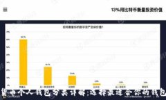   数字货币个人钱包分类详解：选择最适合你的钱