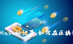 全面解析以太坊MetaMask协议员：如何在区块链上轻