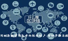 如何删除数字钱包中的银行账户：详细步骤与技
