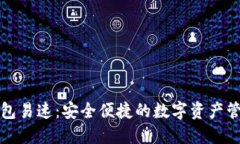 小狐中文钱包易速：安全便捷的数字资产管理解