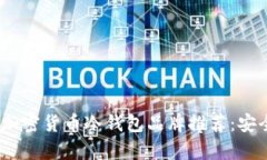 2023年最佳加密货币冷钱包品牌推荐：安全与便捷