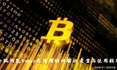 小狐钱包Swap无法滑动的解决方案与使用技巧