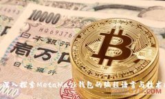 : 深入探索MetaMask钱包的编程语言与技术栈