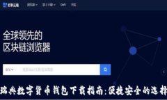   瑞典数字货币钱包下载指南：便捷安全的选择