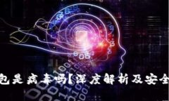 : 《小狐钱包是病毒吗？深度解析及安全使用指南