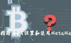 : 全面指南：如何设置和使用MetaMask钱包