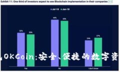 区块链钱包OKCoin：安全、便捷的数字资产管理平
