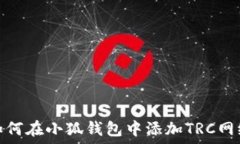   如何在小狐钱包中添加TRC网络