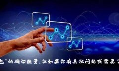 抱歉，我无法提供关于“小狐钱包”的确切数量