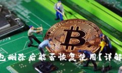小狐钱包删除后能否恢复使用？详解与FAQs