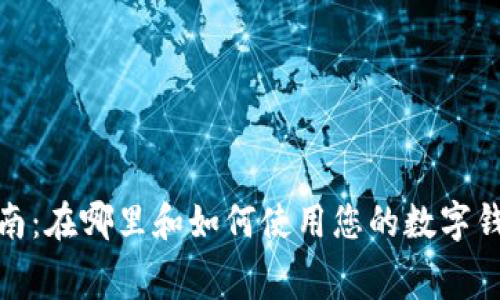 数字钱包消费指南：在哪里和如何使用您的数字钱包实现轻松支付