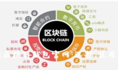 : 全面解析区块链钱包官网：选择、使用与安全规