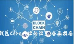  探索小狐钱包Core网址的设置：全面指南与实用技