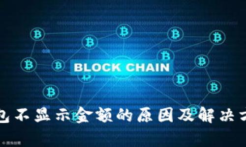 数字钱包不显示金额的原因及解决方案解析