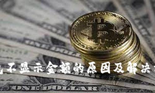 数字钱包不显示金额的原因及解决方案解析