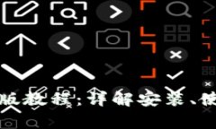 小狐钱包手机版教程：详解安装、使用及常见问