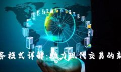 数字钱包业务模式详解：助力现代交易的新兴支