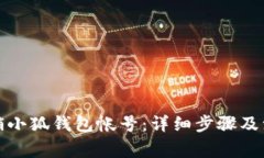 如何注销小狐钱包帐号：详细步骤及注意事项