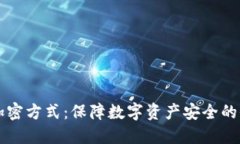 电子钱包加密方式：保障数字资产安全的全方位