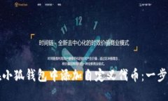 如何在小狐钱包中添加自定义代币：一步步指南