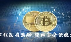 :开通数字钱包有奖励，轻松享受便捷支付体验