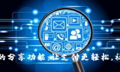 小狐钱包的分享功能：让支付更轻松，社交更便