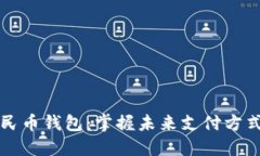 巴中数字人民币钱包：掌握未来支付方式的便捷