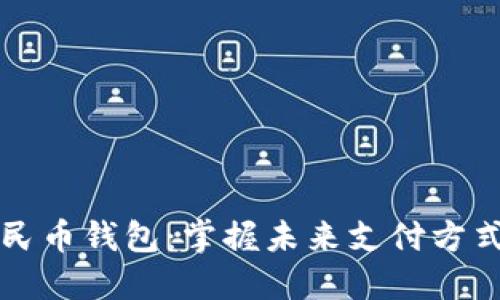 巴中数字人民币钱包：掌握未来支付方式的便捷之选