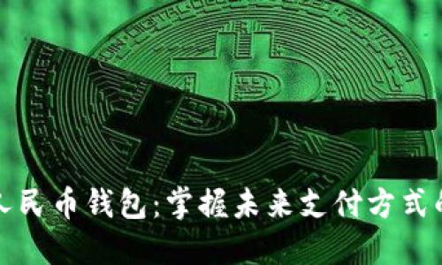 巴中数字人民币钱包：掌握未来支付方式的便捷之选