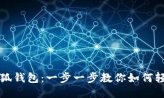 安装小狐钱包：一步一步教你如何轻松上手