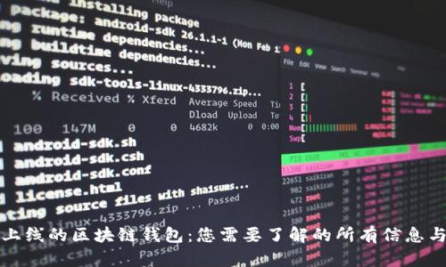 即将上线的区块链钱包：您需要了解的所有信息与趋势