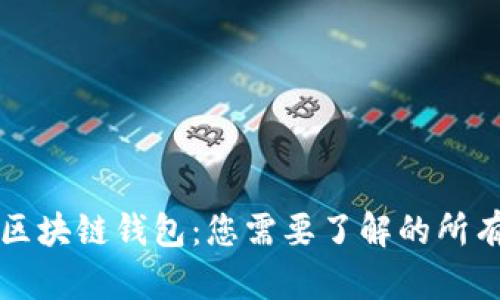 即将上线的区块链钱包：您需要了解的所有信息与趋势