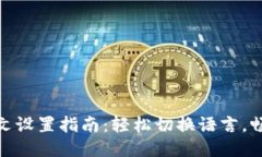 小狐钱包中文设置指南：轻松切换语言，畅享便