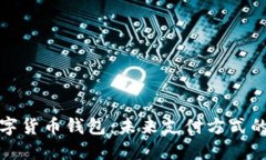 中央推出数字货币钱包：未来支付方式的革命与