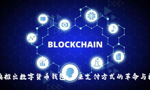 中央推出数字货币钱包：未来支付方式的革命与机遇